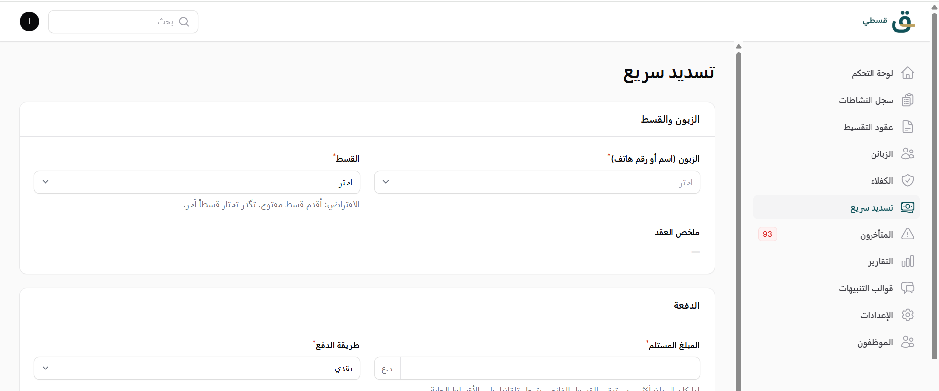 شاشة التسديد السريع بقسطي — تختار الزبون والقسط وتسجّل الدفعة بثوانٍ