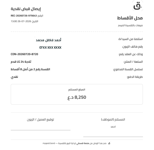 إيصال قبض من نظام قسطي — جاهز للطباعة بختم محلك
